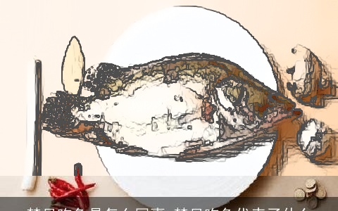 梦见吃鱼是怎么回事 梦见吃鱼代表了什么