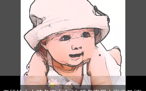 五行缺木女孩名字大全(女孩名字属水寓意又好)