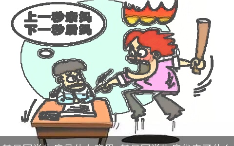 梦见同学生病是什么意思 梦见同学生病代表了什么