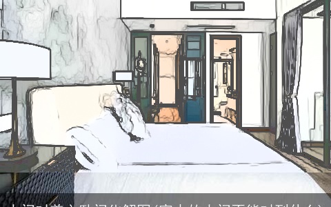 大门对着主卧门化解图(家中的大门不能对到什么)