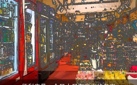 便利店是一个又大又有意义的名字