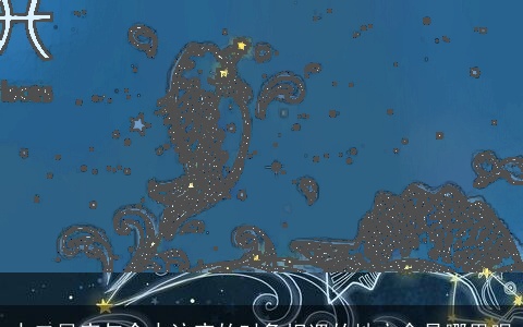 十二星座与命中注定的对象相遇的地方会是哪里呢