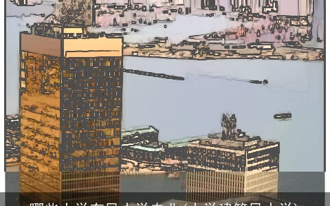 哪些大学有风水学专业(大学建筑风水学)