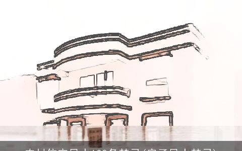 农村住宅风水100条禁忌(房子风水禁忌)