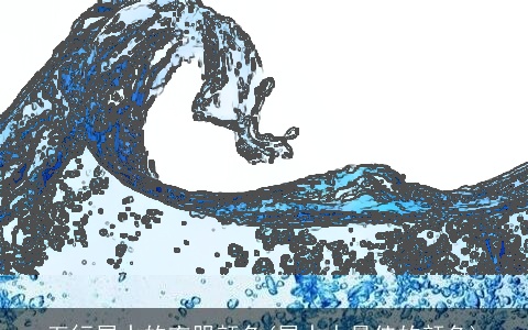 五行属水的衣服颜色(属水人最佳的颜色)