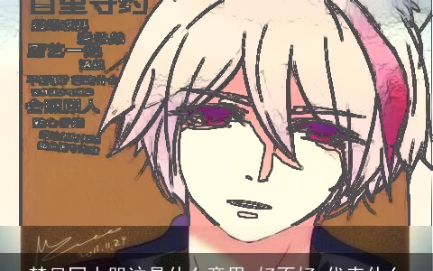 梦见同人哭泣是什么意思,好不好,代表什么