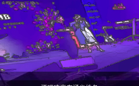 酒吧嘹亮有涵义姓名