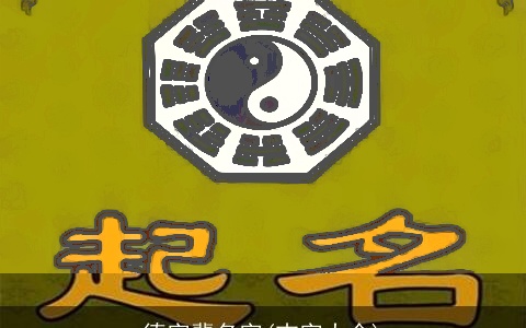 德字辈名字(吉字大全)