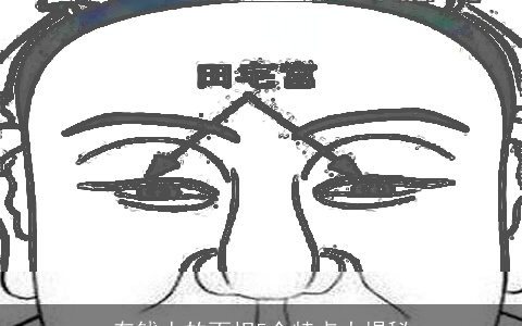 有钱人的面相5个特点大揭秘