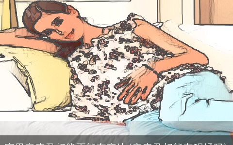 家里安床孕妇能不能在旁边(安床孕妇能在现场吗)