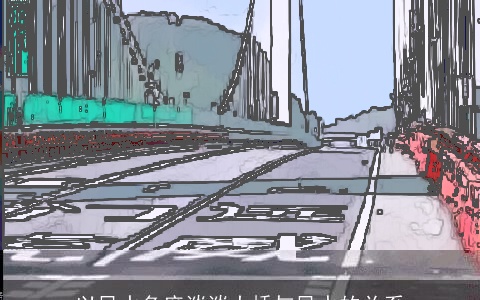 以风水角度谈谈大桥与风水的关系