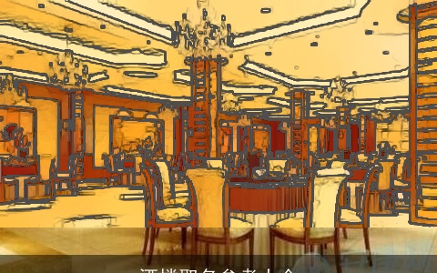 酒楼取名参考大全