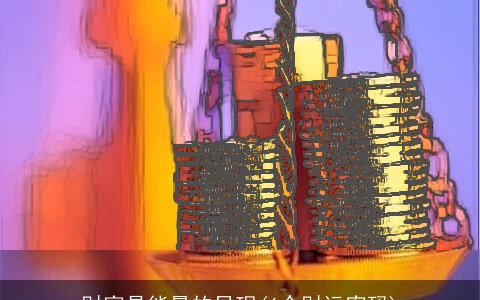 财富是能量的显现(6个财运密码)