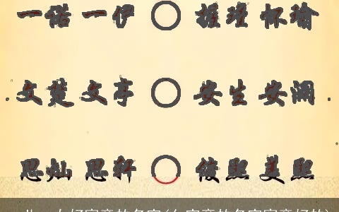 一儿一女好寓意的名字(亻字旁的名字寓意好的)