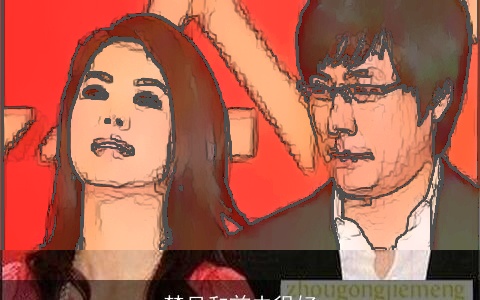 梦见和前夫很好