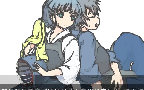 梦见和兄弟离别哭泣是什么意思代表什么 好不好