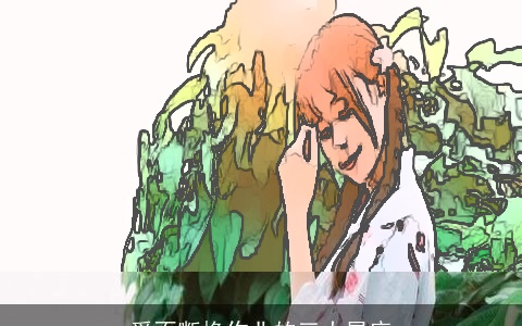 爱不断换作业的三大星座