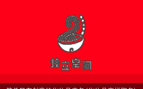 简单又有创意的化妆品店名(化妆品商标取名)