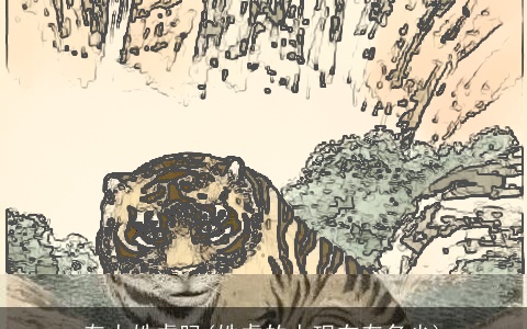 有人姓虎吗(姓虎的人现在有多少)