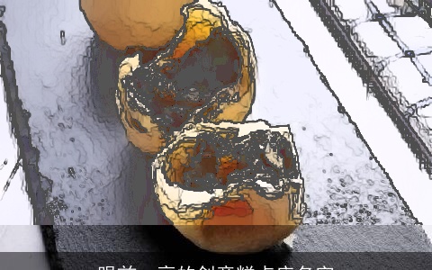 眼前一亮的创意糕点店名字