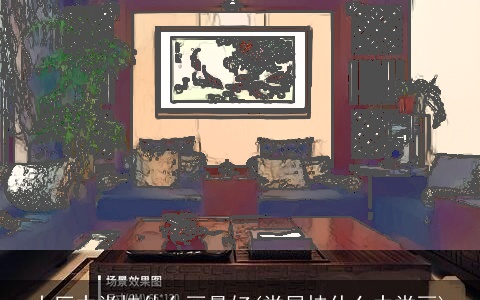 大厅中堂挂什么画最好(堂屋挂什么中堂画)