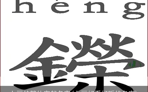 七画的繁体字起名字(七画好看好听的名字)