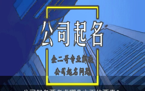 公司起名要考虑哪几方面的要素？