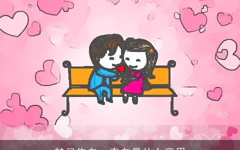 梦见告白、表白是什么意思