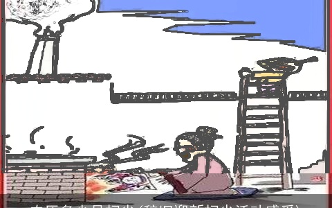 农历多少号扫尘(辞旧迎新扫尘活动感受)