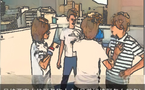 兄妹两家人的群名称大全(兄弟姐妹群怎么起名)