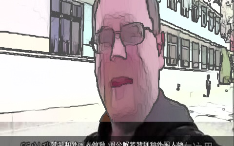 梦见和外国人做爱_周公解梦梦到和外国人做爱是什么意思_做梦梦见和外国人做爱好不好