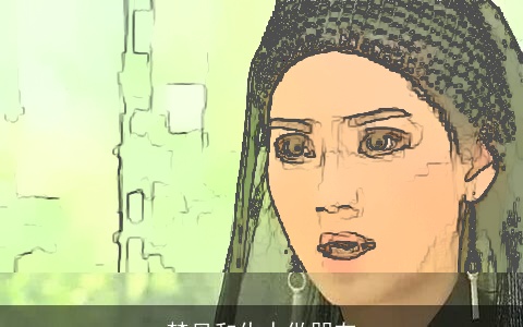 梦见和仇人做朋友