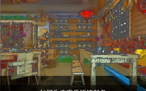 如何为农家乐饭馆起名