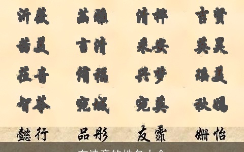 有诗意的姓名大全