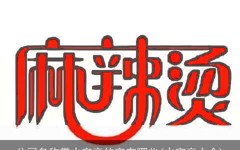 公司名称带火字旁的字有哪些(火字旁大全)