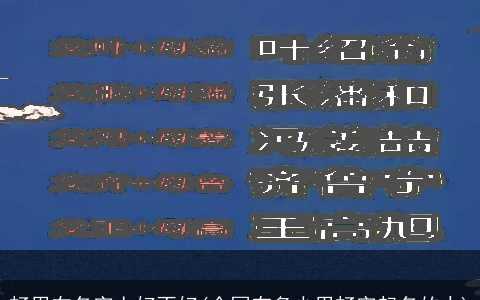 畅用在名字上好不好(全国有多少用畅字起名的人)