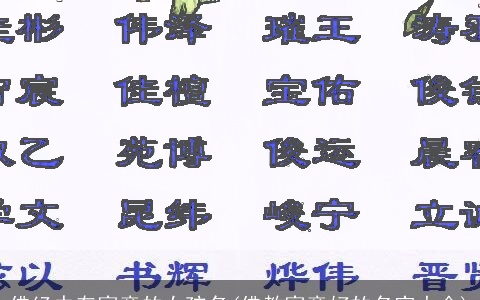 佛经中有寓意的女孩名(佛教寓意好的名字大全)