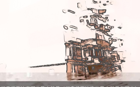 买房子要注意哪些风水禁忌（买房子要注意的风水禁忌有哪些）