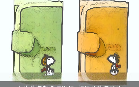 女生钱包颜色与财运-好运从钱包开始