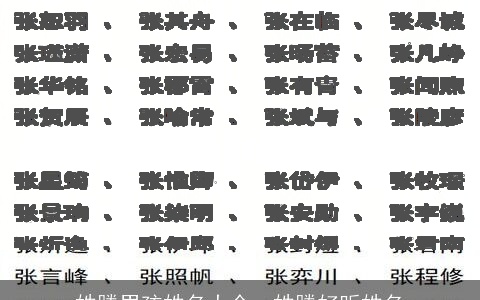 姓滕男孩姓名大全，姓滕好听姓名