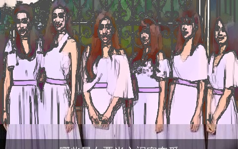 哪些星女要当心闺蜜夺爱