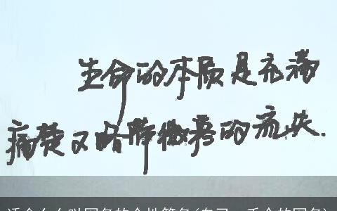 适合么么哒网名的个性签名(自己一千个的网名)