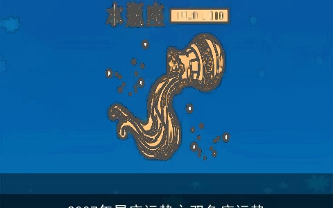 2007年星座运势之双鱼座运势