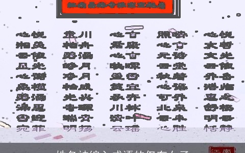 姓名被编入成语的仅有女子