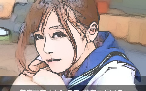 带有萌字的女孩名字(萌字开头网名)