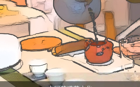 中国茶道茶文化