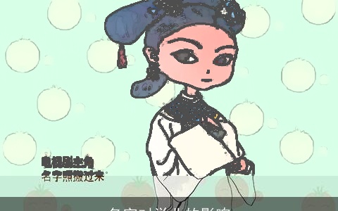 名字对学业的影响