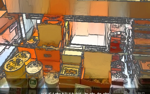 顺利有钱的糕点店名字