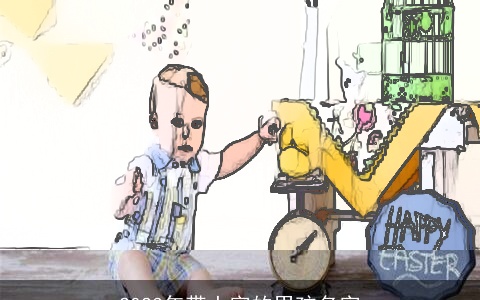 2023年带土字的男孩名字