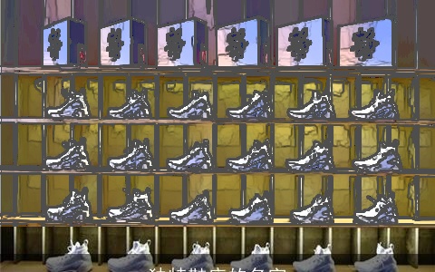 独特鞋店的名字